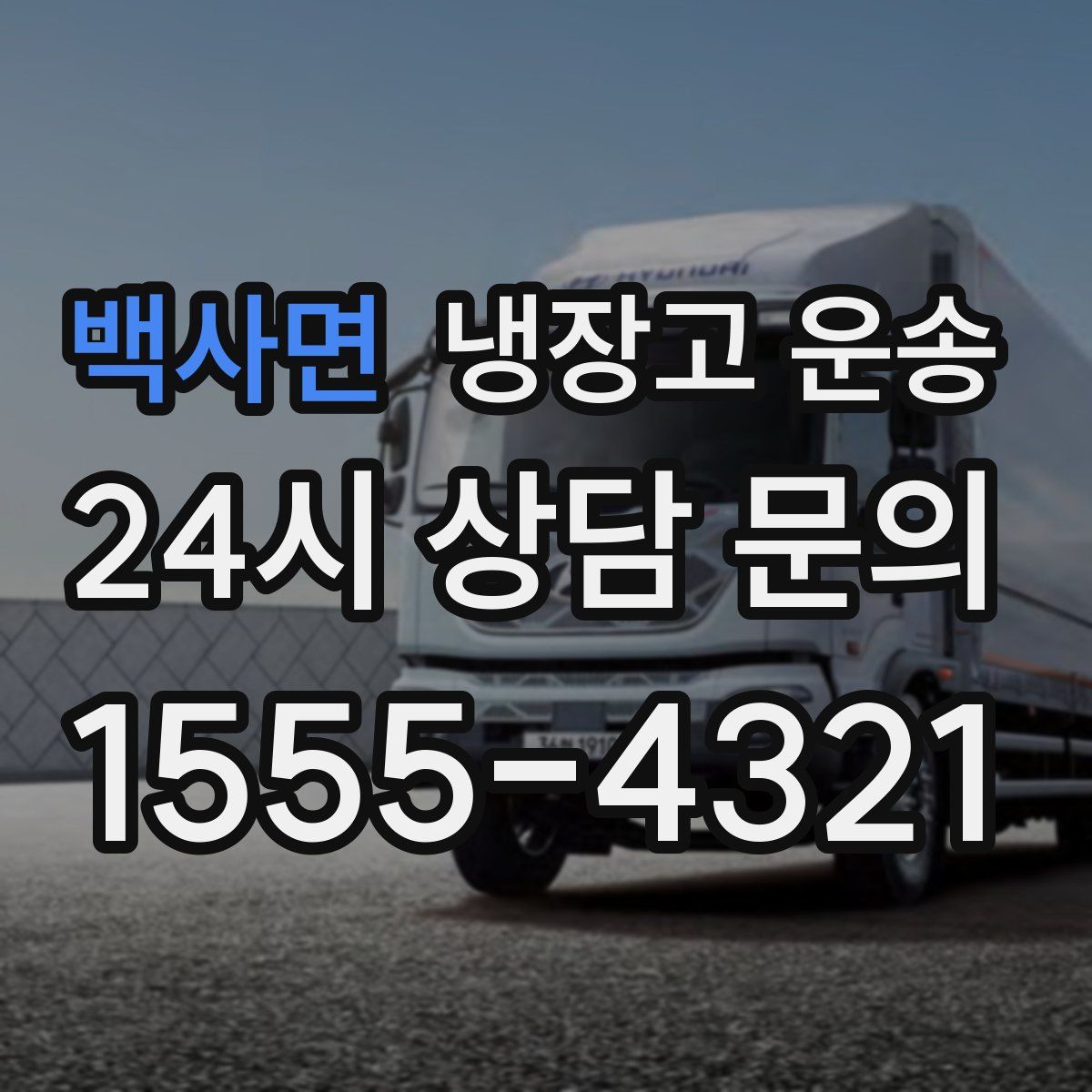 백사면 냉장고 운송