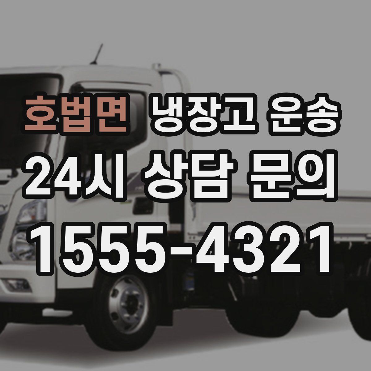 호법면 냉장고 운송