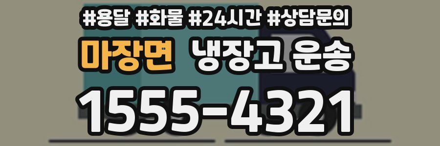 마장면 냉장고 운송