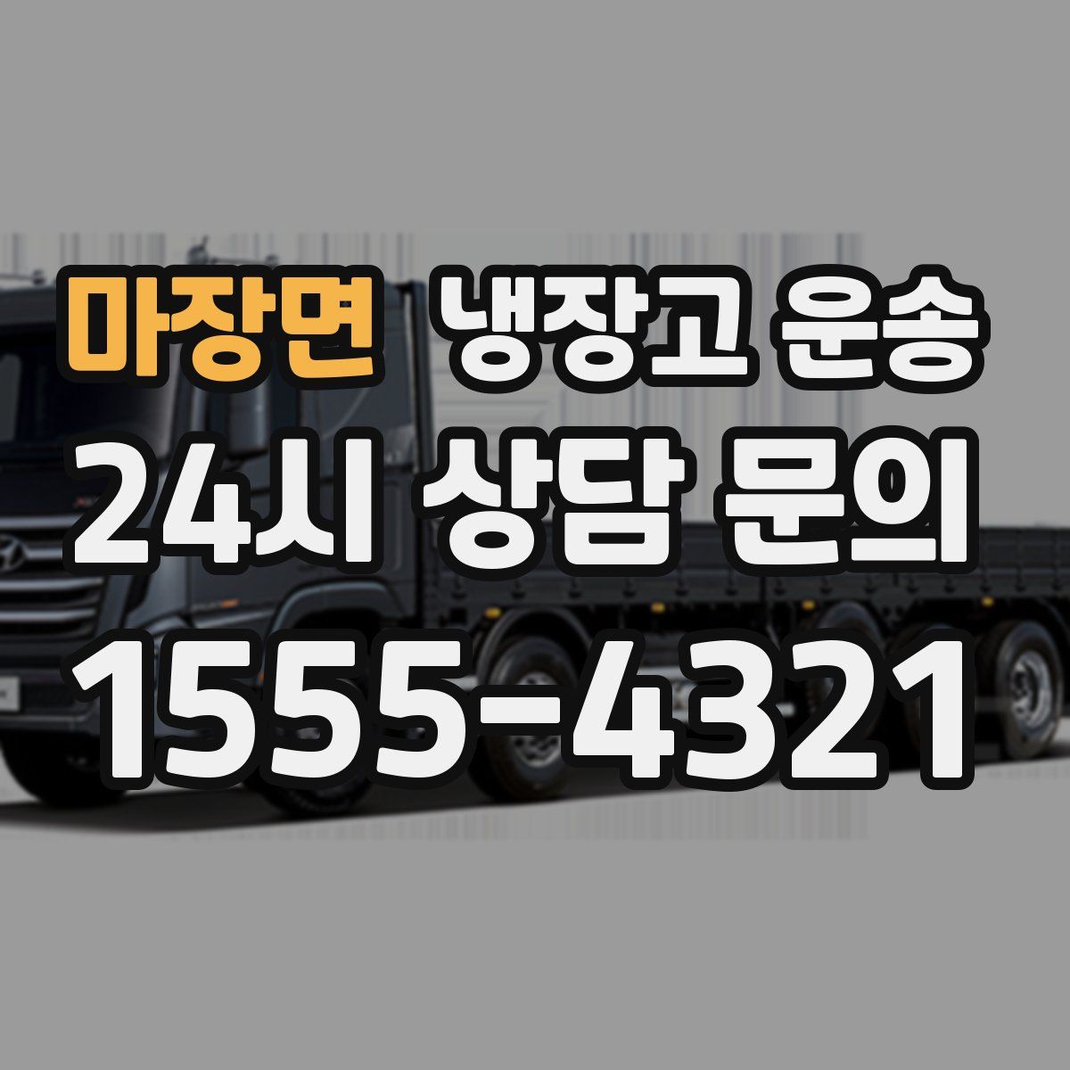 마장면 냉장고 운송