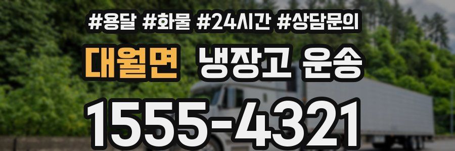 대월면 냉장고 운송