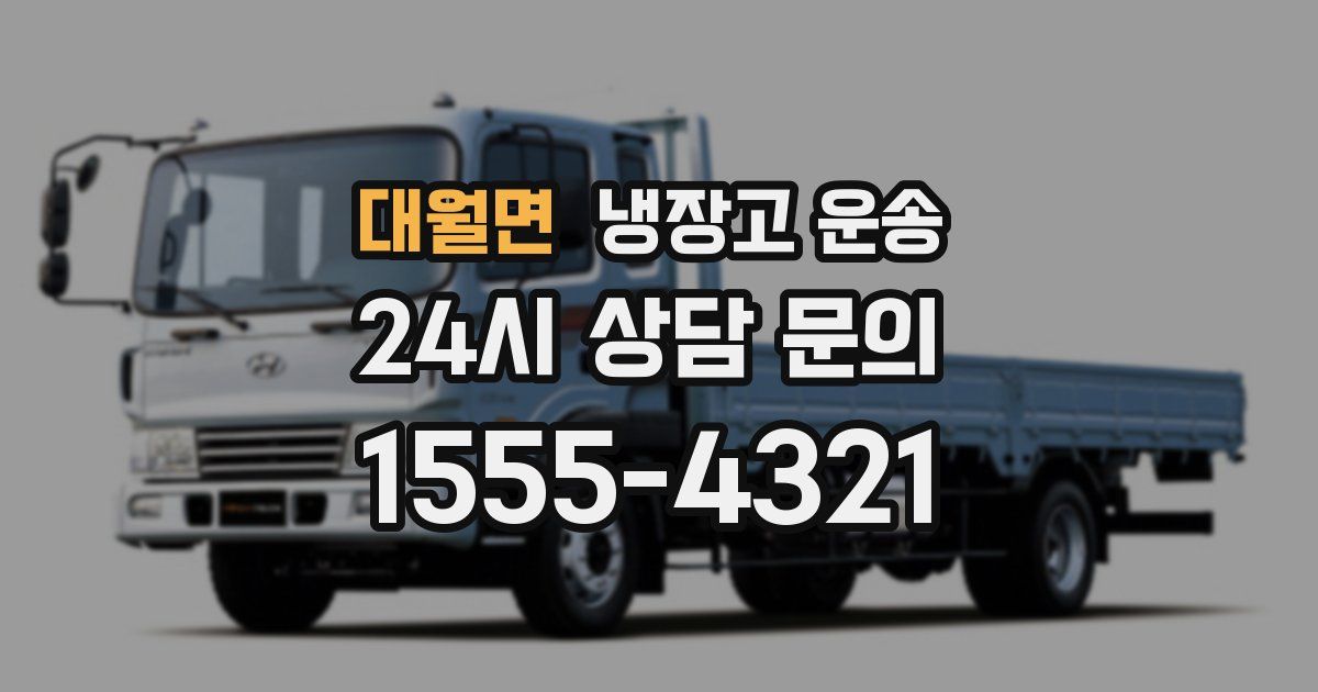 대월면 냉장고 운송