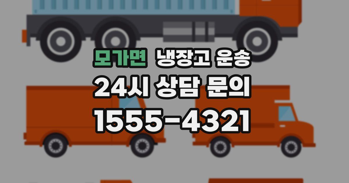 모가면 냉장고 운송