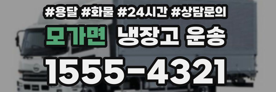 모가면 냉장고 운송