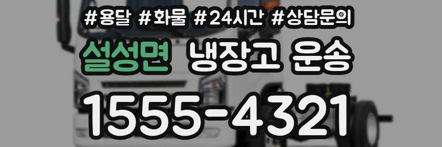 설성면 냉장고 운송