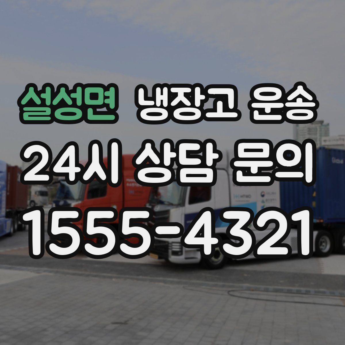 설성면 냉장고 운송