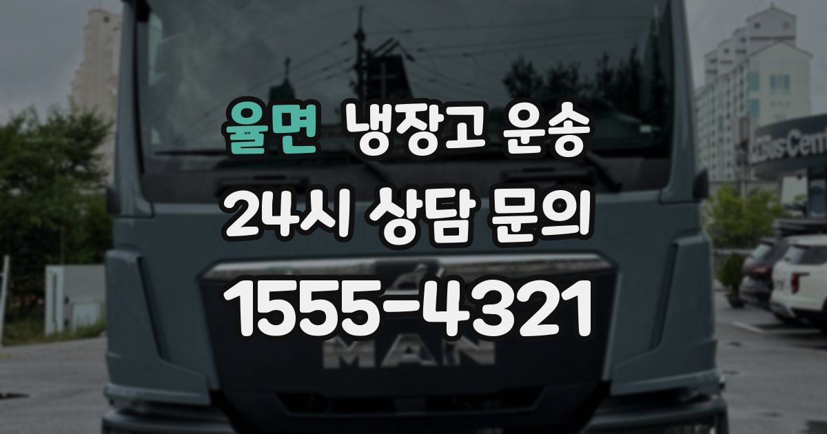 율면 냉장고 운송