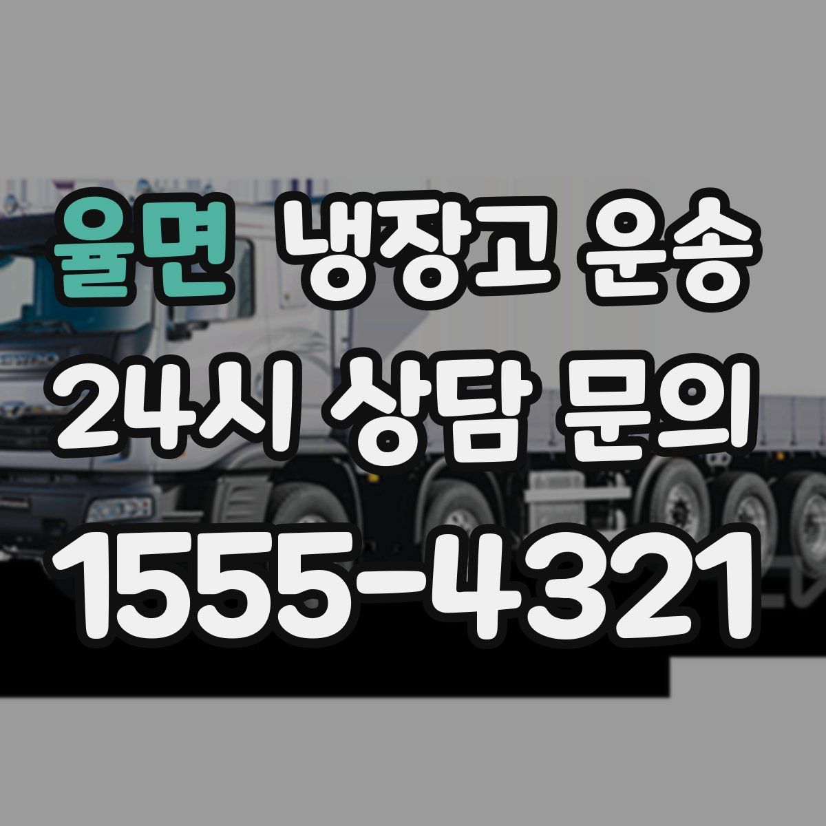율면 냉장고 운송