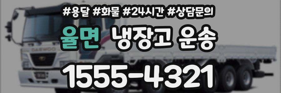 율면 냉장고 운송
