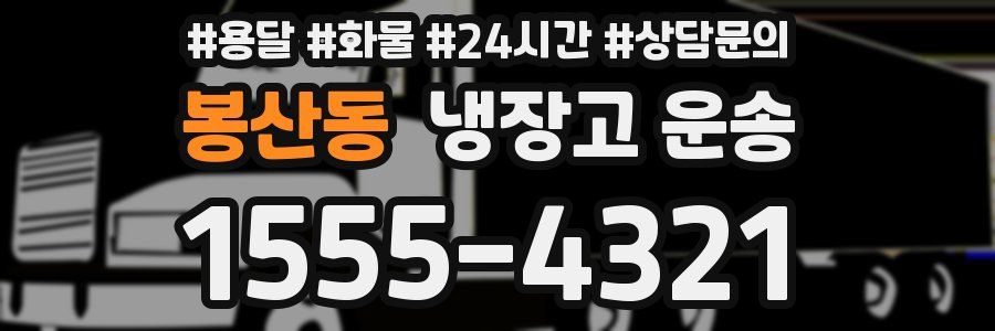 봉산동 냉장고 운송