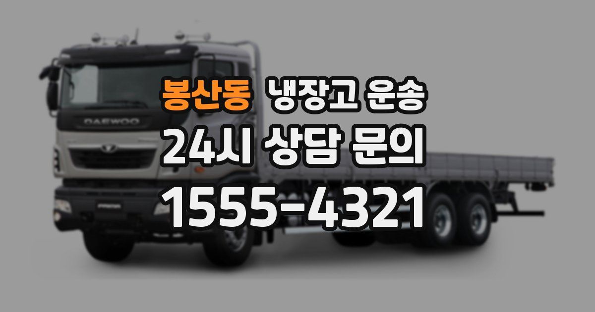 봉산동 냉장고 운송