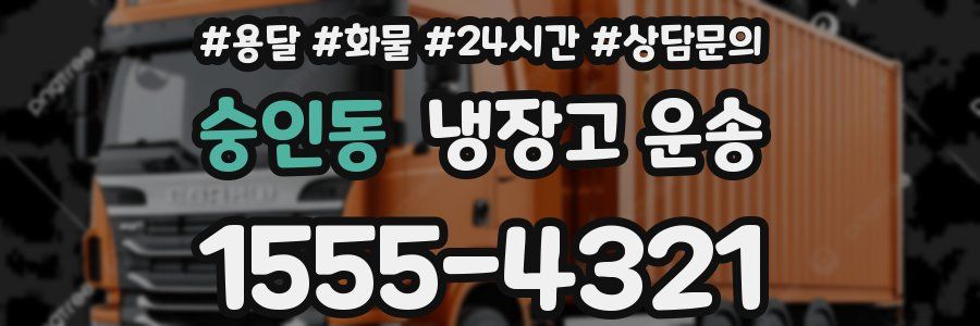 숭인동 냉장고 운송