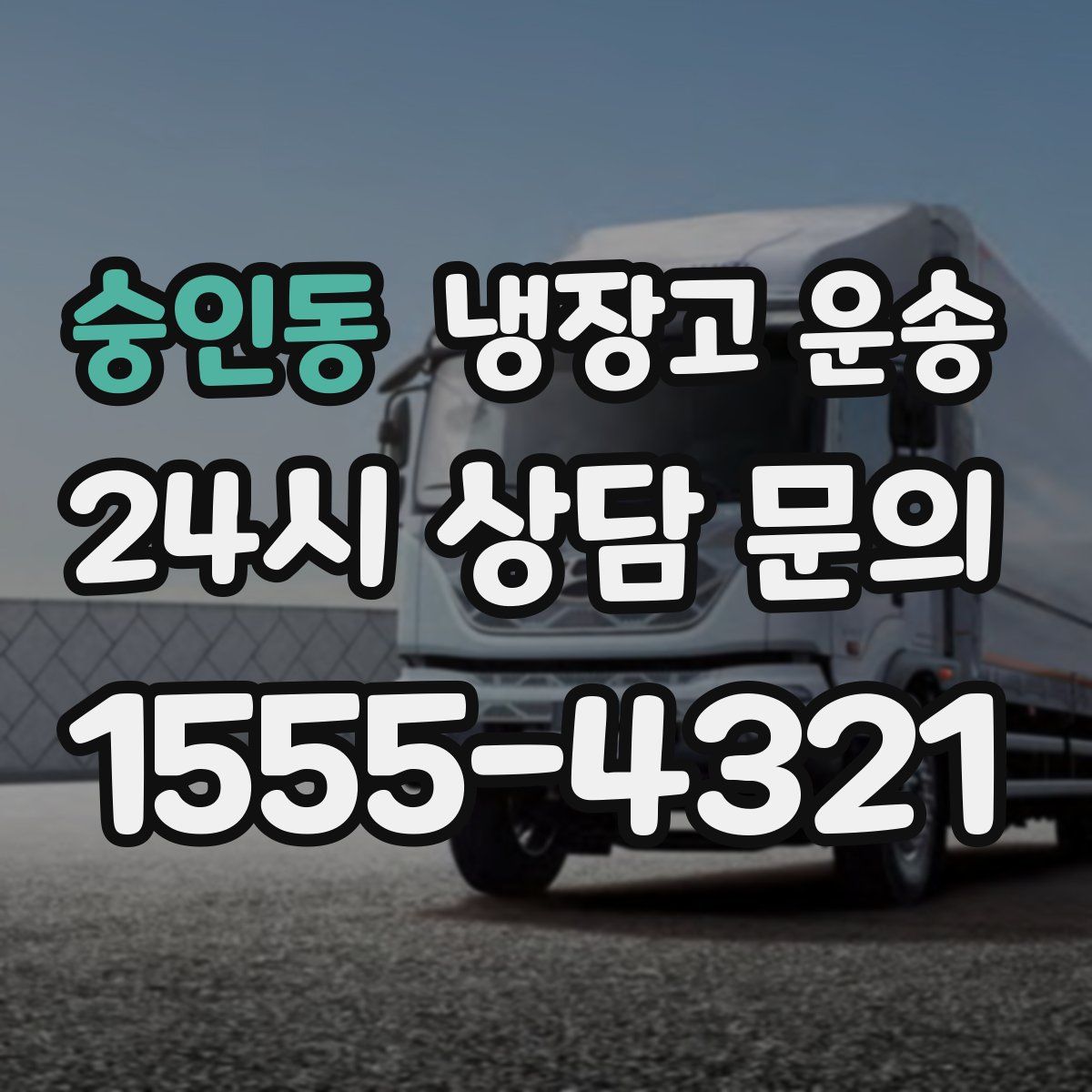 숭인동 냉장고 운송