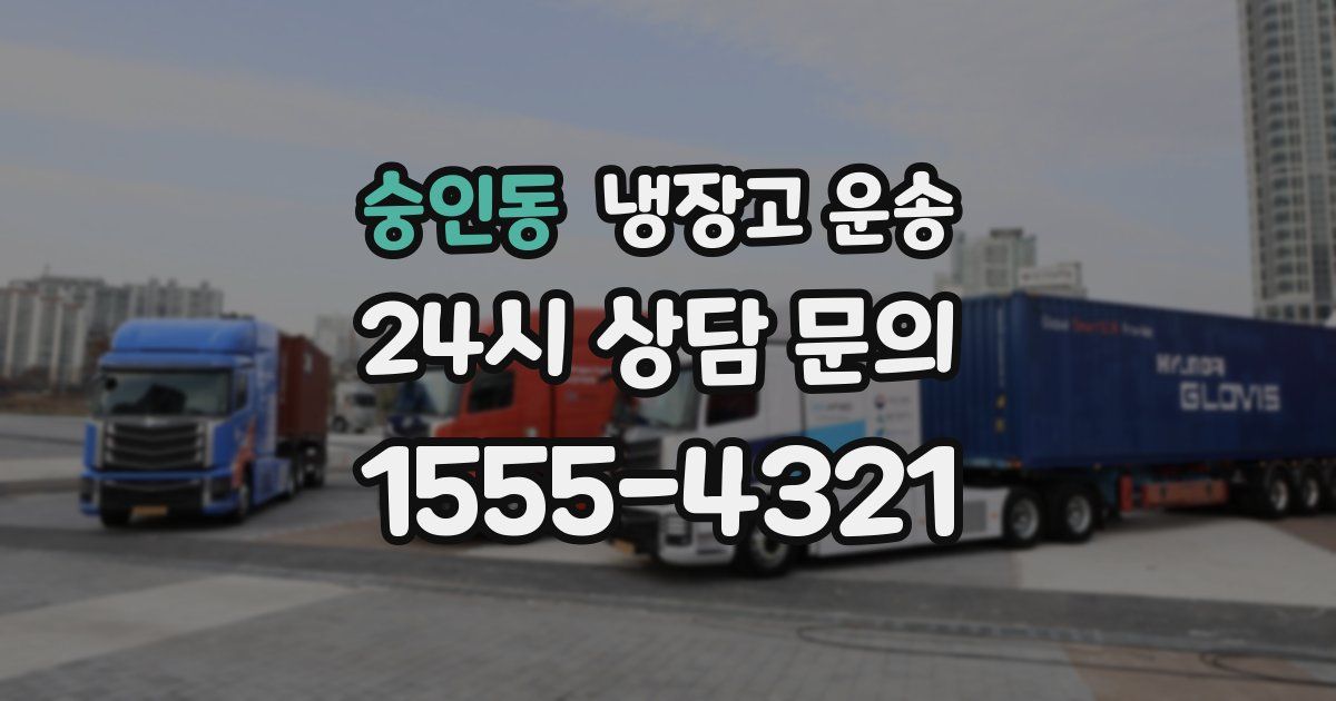 숭인동 냉장고 운송