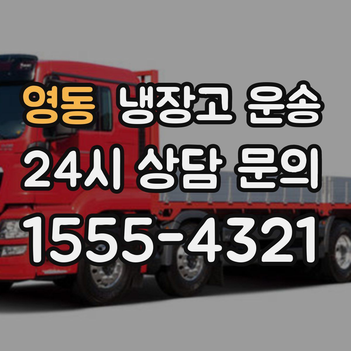 영동 냉장고 운송