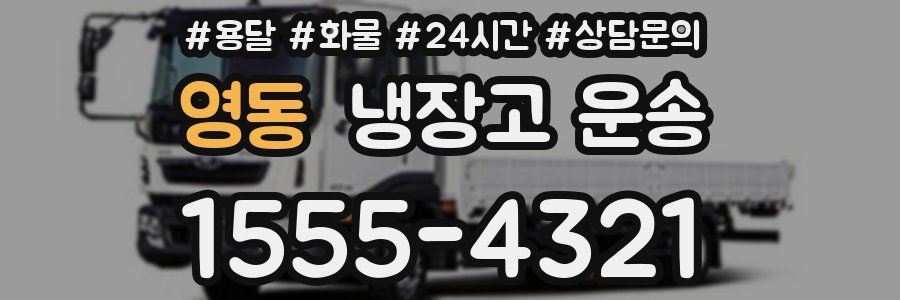 영동 냉장고 운송