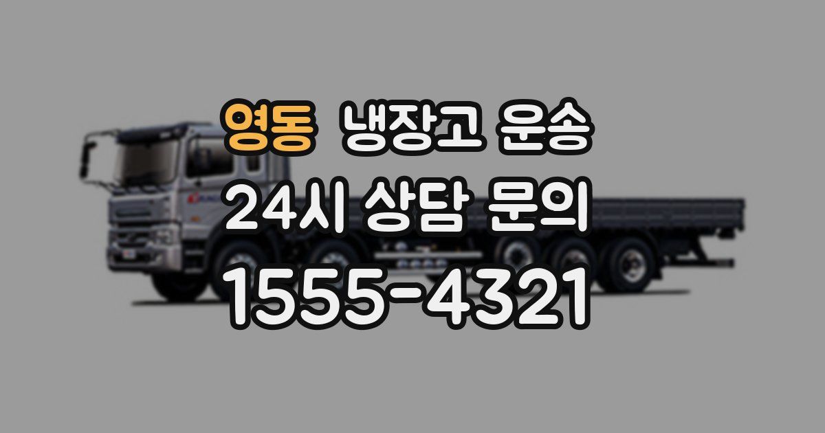 영동 냉장고 운송