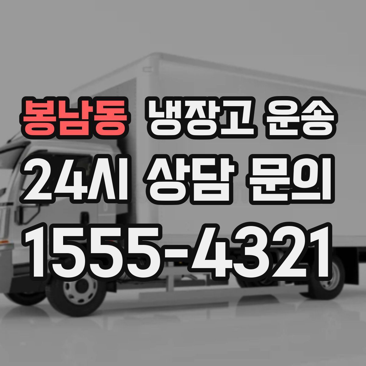 봉남동 냉장고 운송