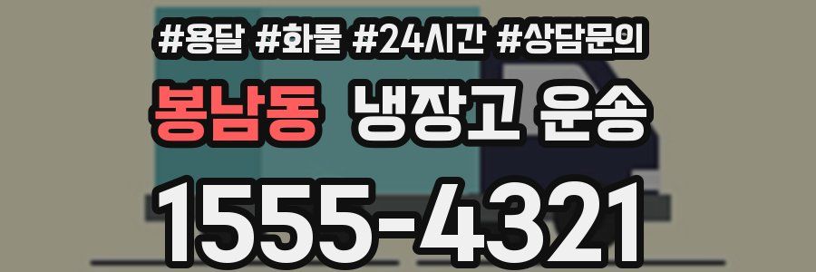 봉남동 냉장고 운송
