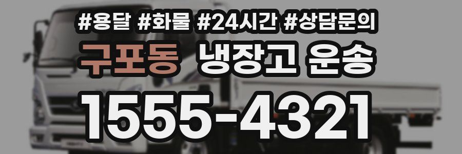 구포동 냉장고 운송