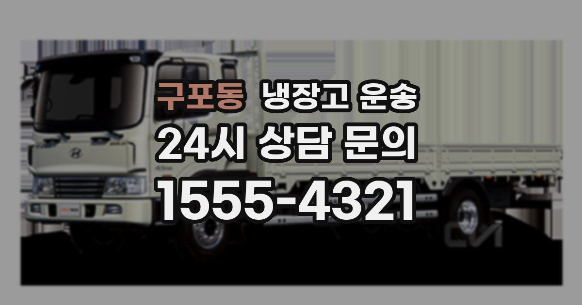 구포동 냉장고 운송