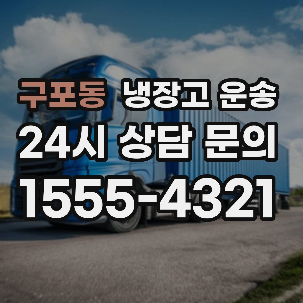 구포동 냉장고 운송