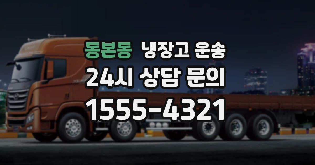 동본동 냉장고 운송