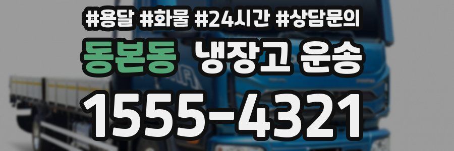 동본동 냉장고 운송