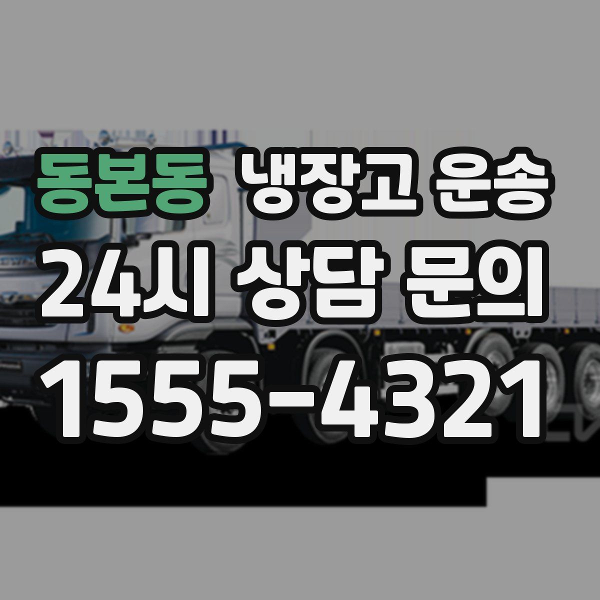 동본동 냉장고 운송