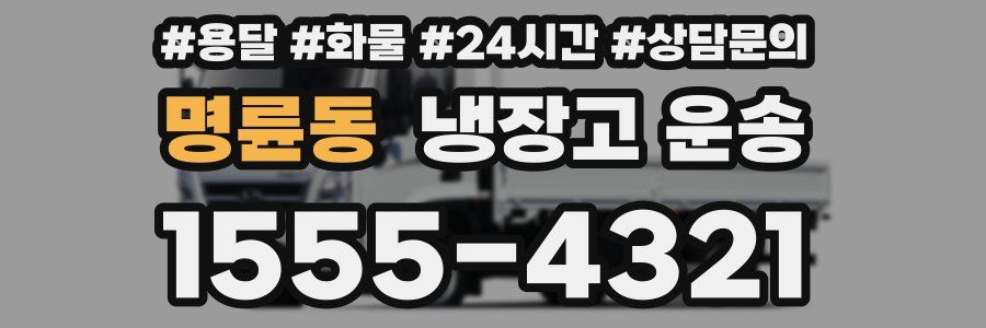 명륜동 냉장고 운송