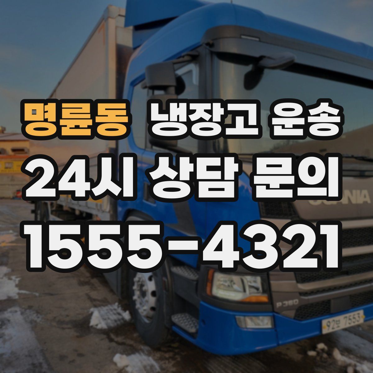 명륜동 냉장고 운송