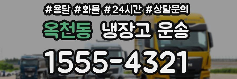 옥천동 냉장고 운송