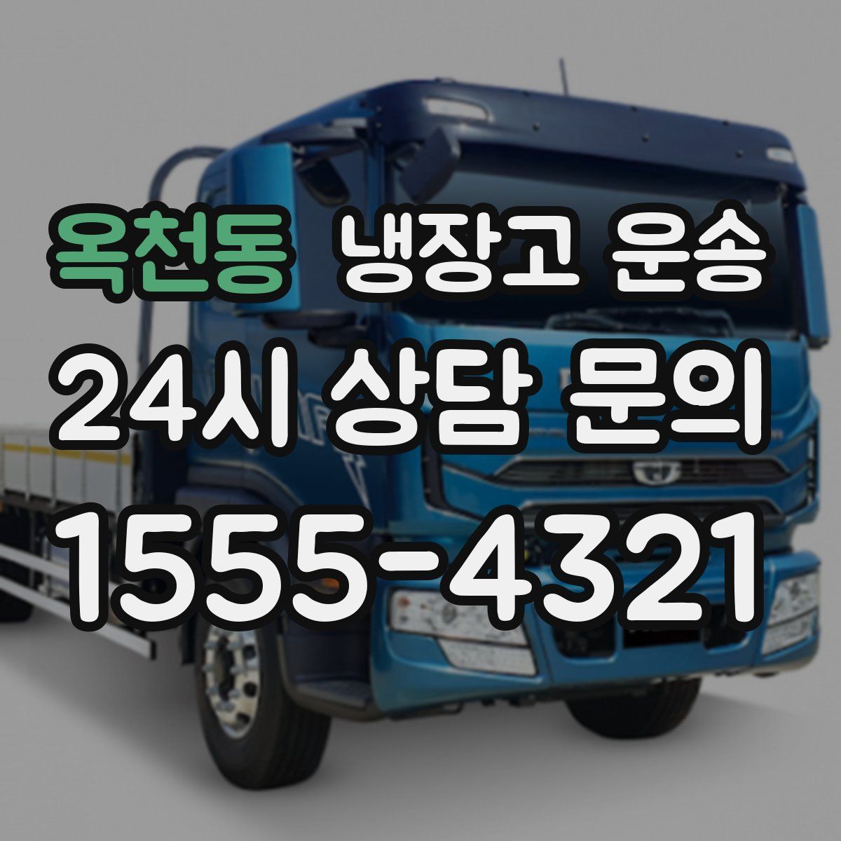 옥천동 냉장고 운송