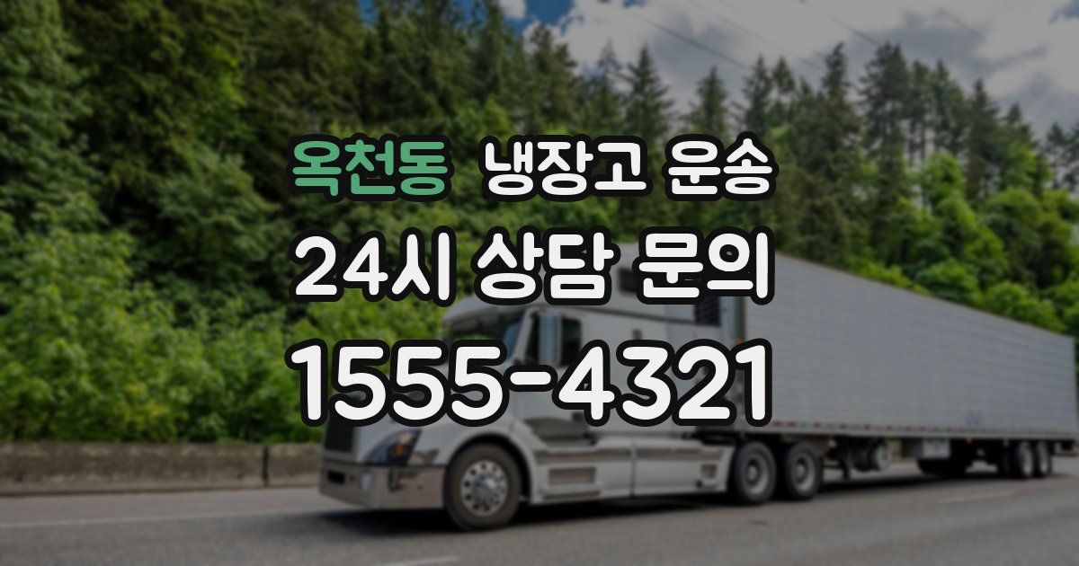 옥천동 냉장고 운송