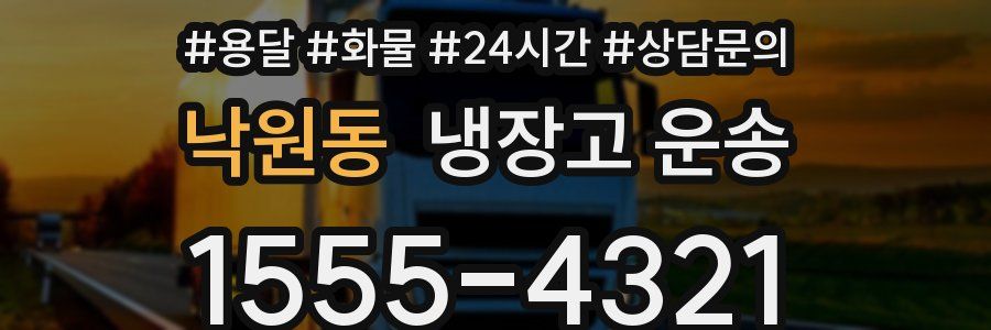 낙원동 냉장고 운송
