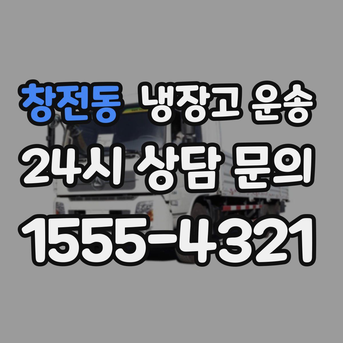 창전동 냉장고 운송
