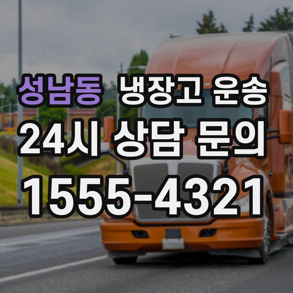 성남동 냉장고 운송