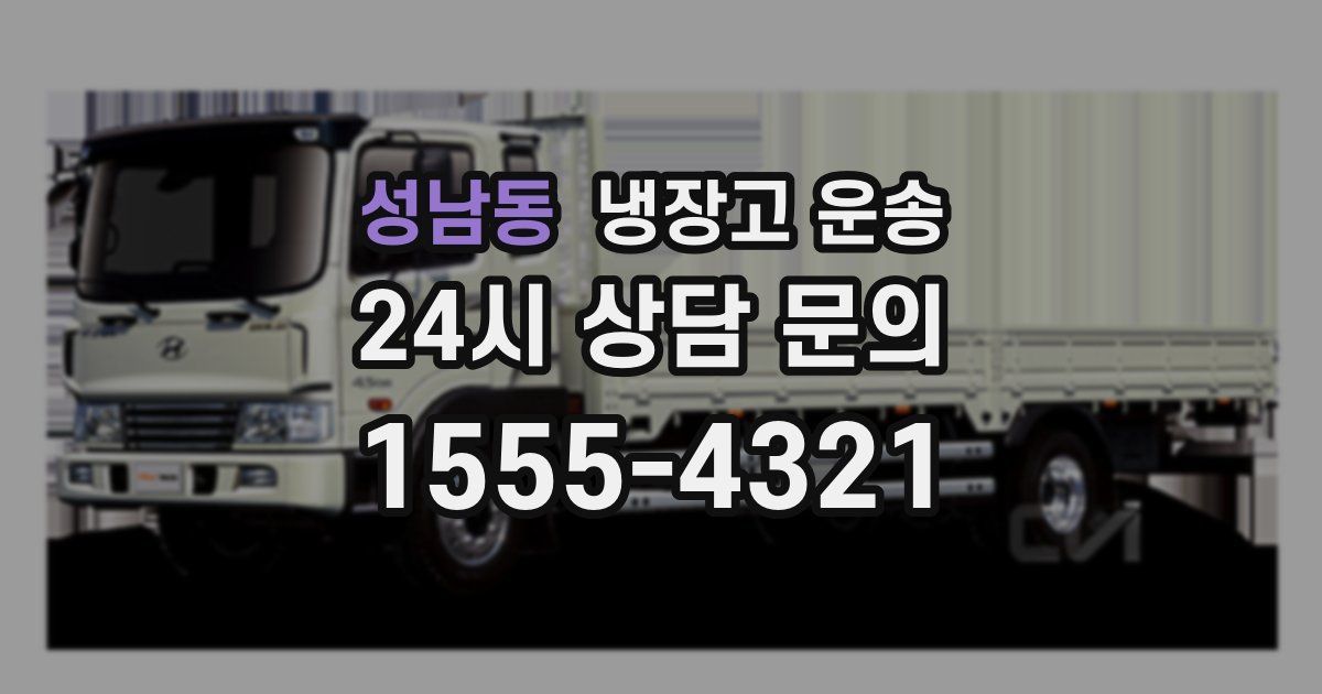 성남동 냉장고 운송