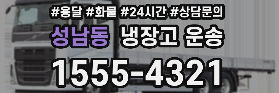 성남동 냉장고 운송
