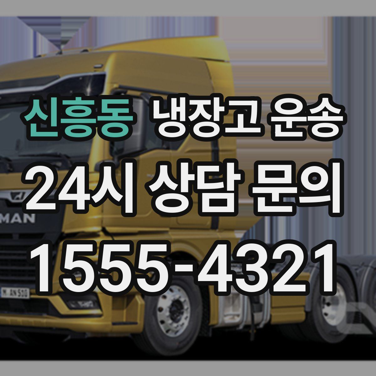 신흥동 냉장고 운송