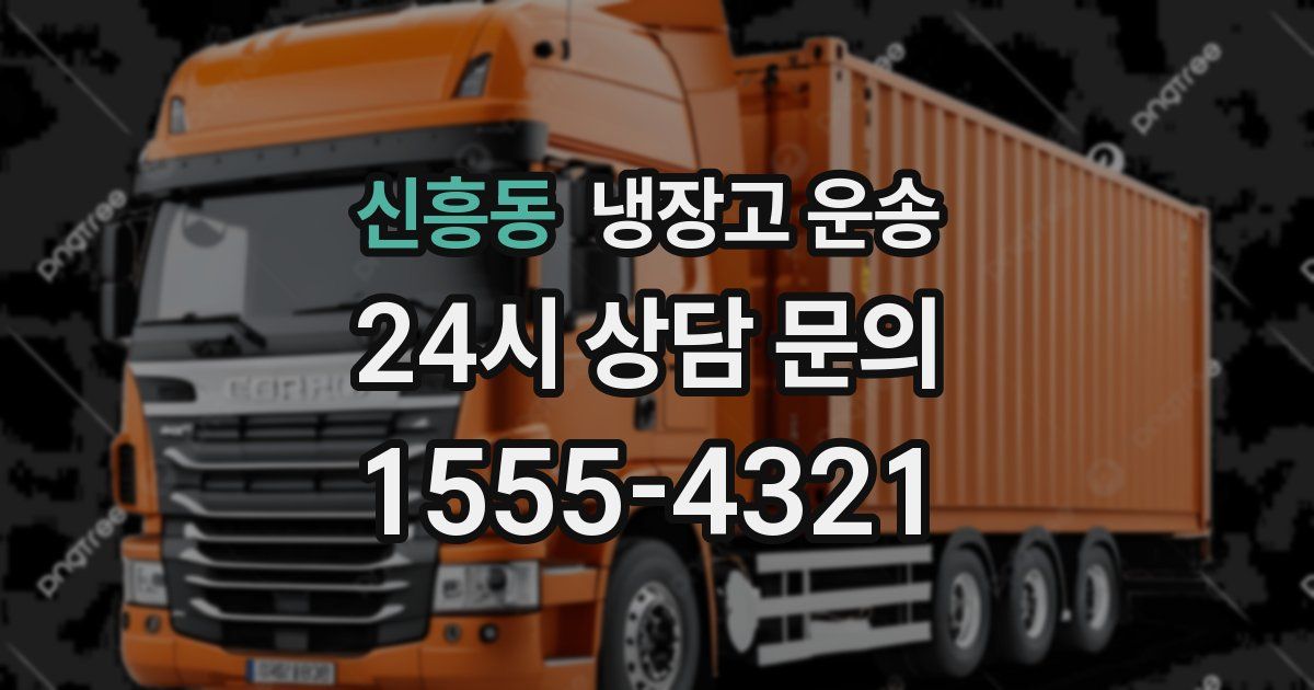 신흥동 냉장고 운송