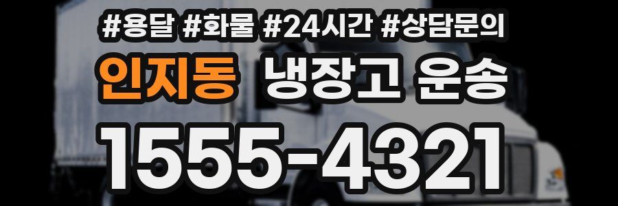 인지동 냉장고 운송