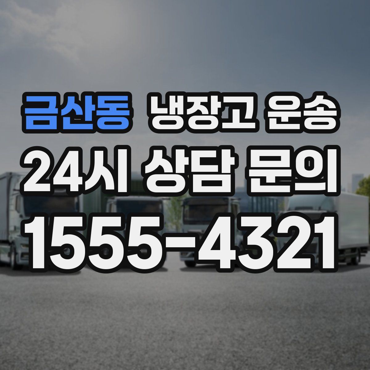 금산동 냉장고 운송