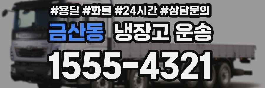 금산동 냉장고 운송