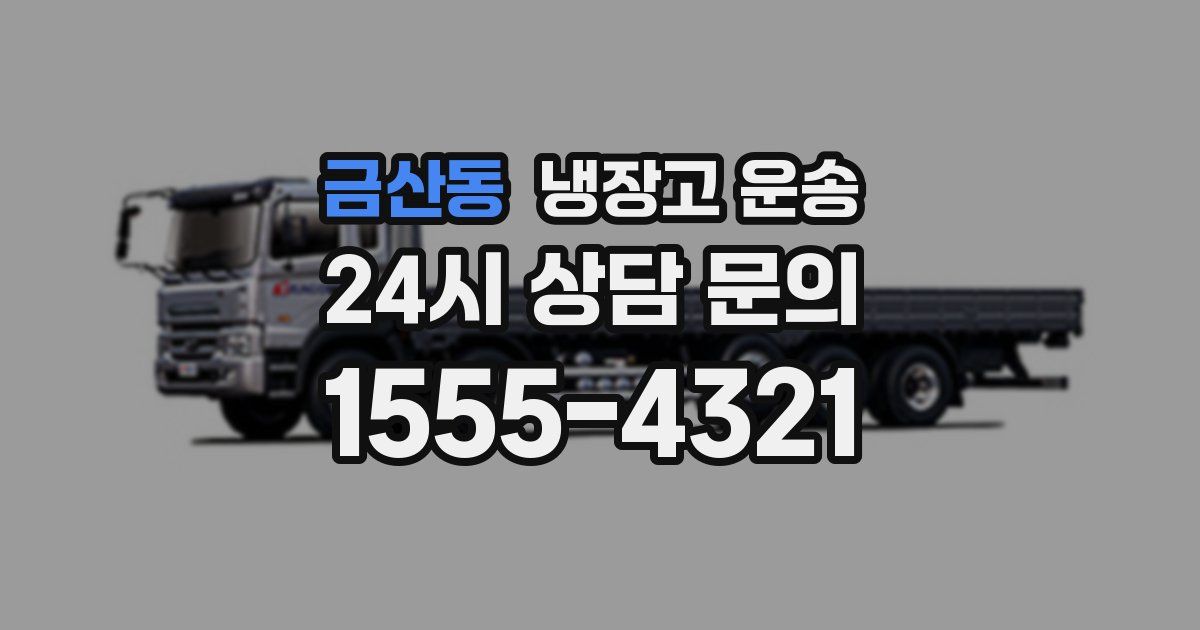 금산동 냉장고 운송