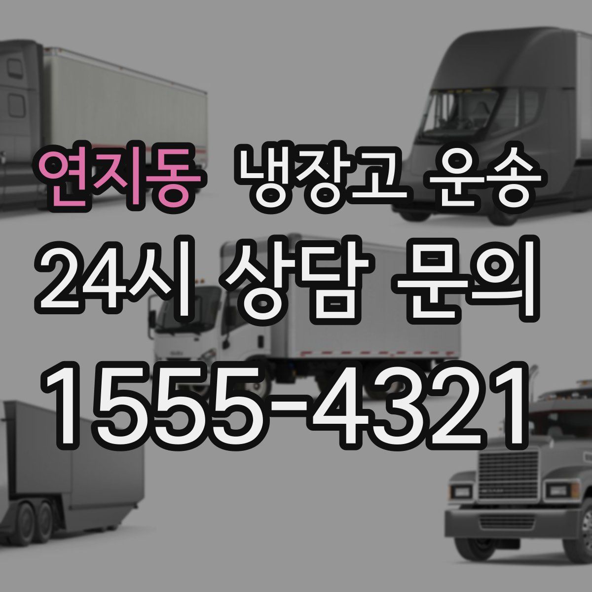 연지동 냉장고 운송