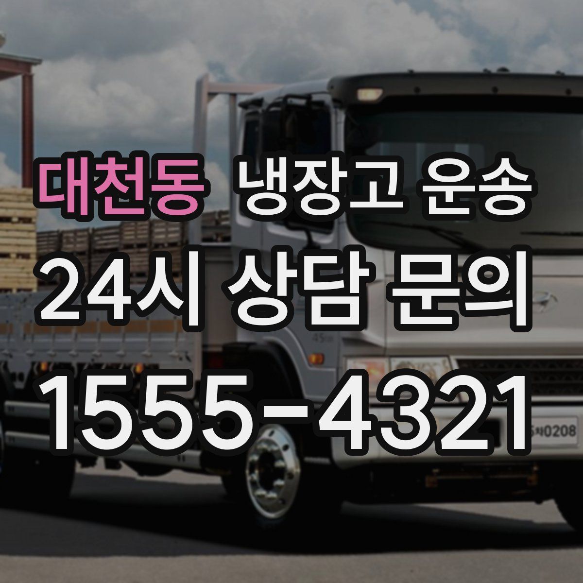 대천동 냉장고 운송