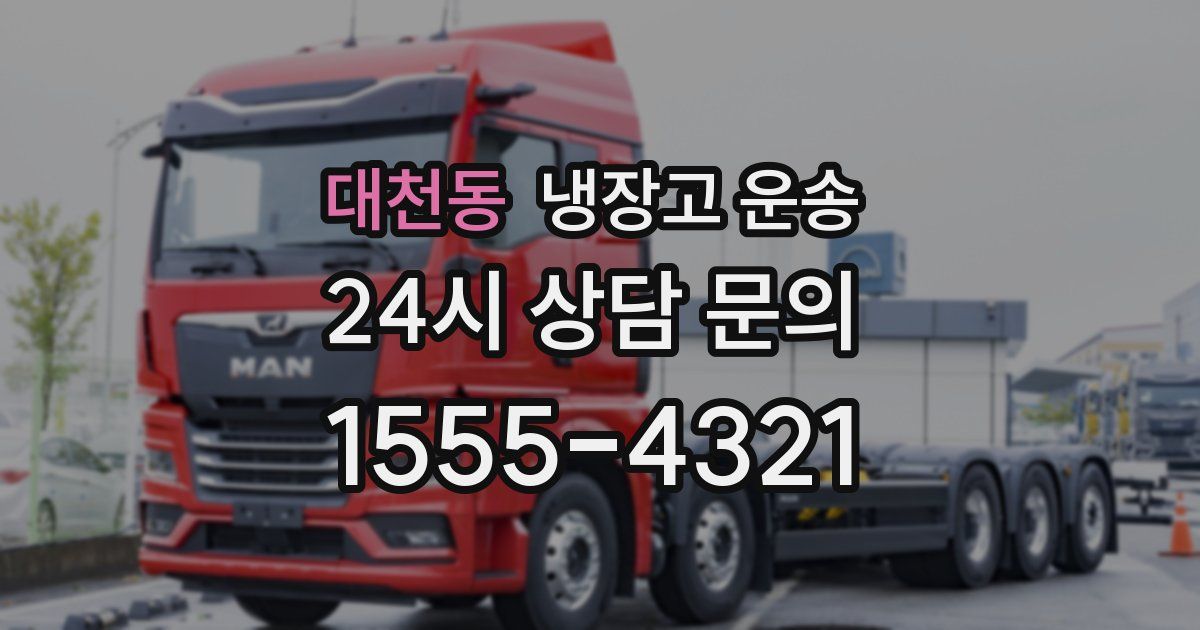 대천동 냉장고 운송