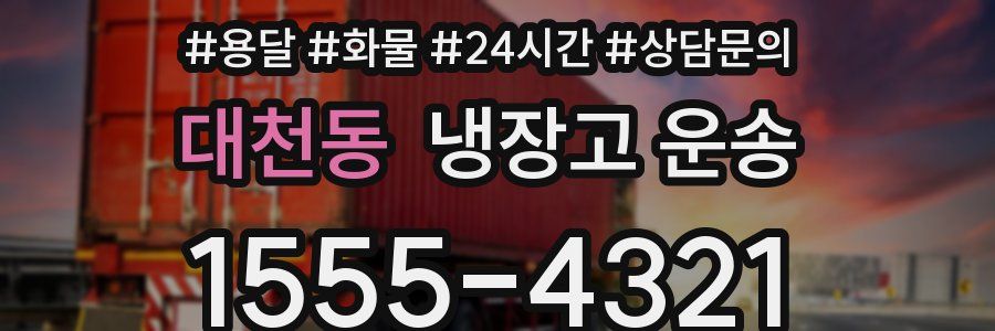 대천동 냉장고 운송