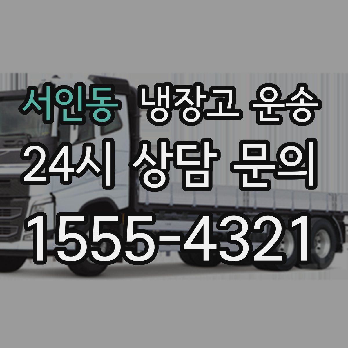 서인동 냉장고 운송